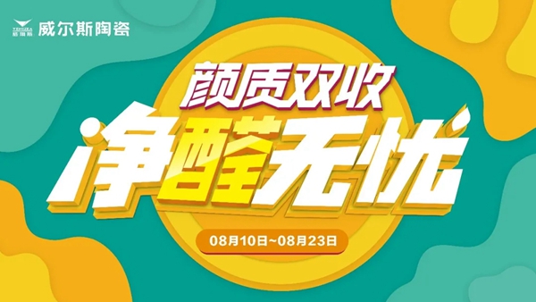 威尔斯陶瓷8月要闻回顾 上行之路从未停步!