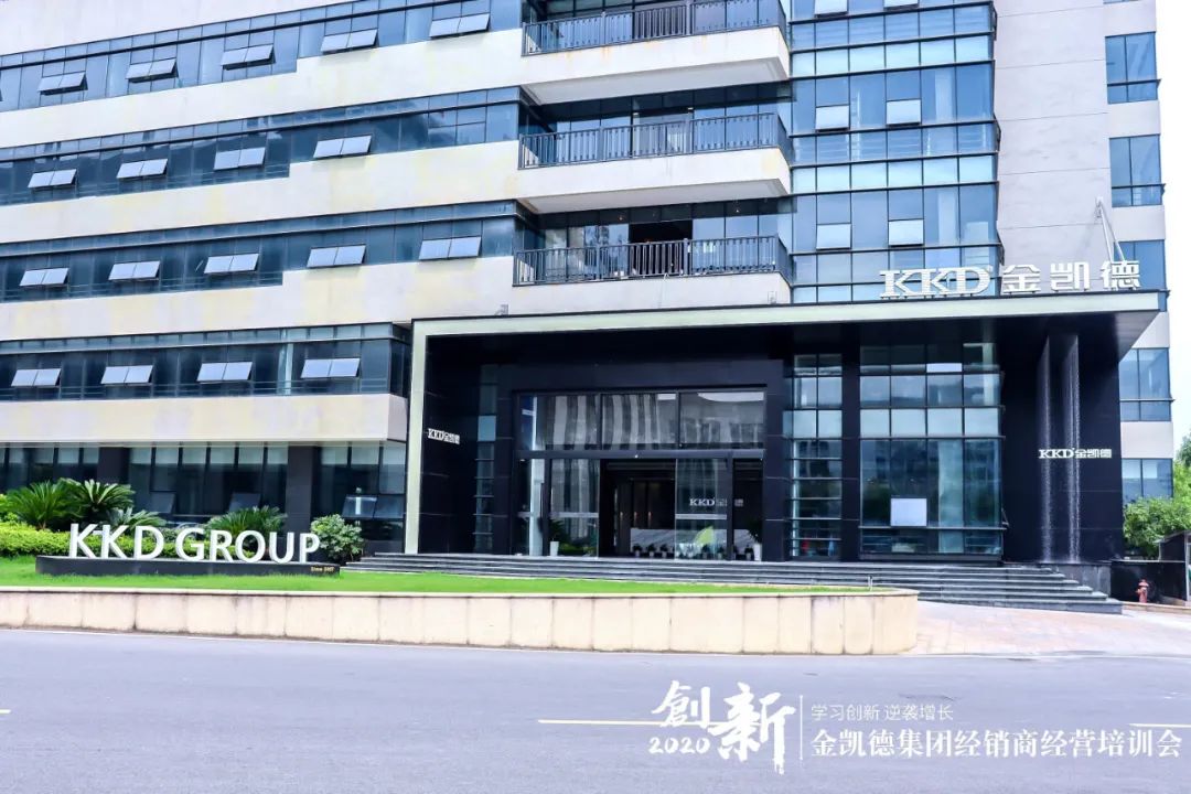 2020金凯德集团经销商经营培训会圆满落幕