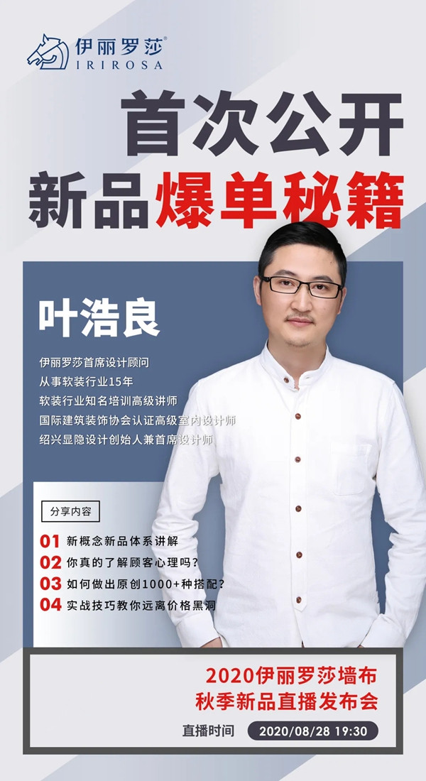 伊丽罗莎2020秋季新品发布会8月28日耀世首发
