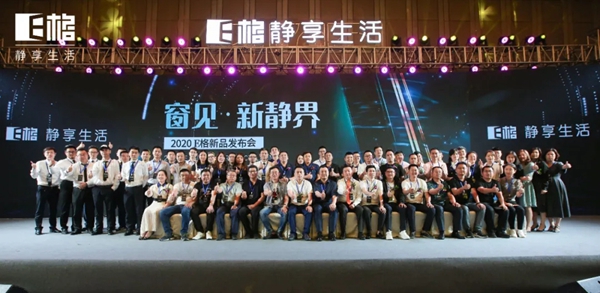 E格静音系统门窗2020窗见·新静界暨新品发布会圆满举行