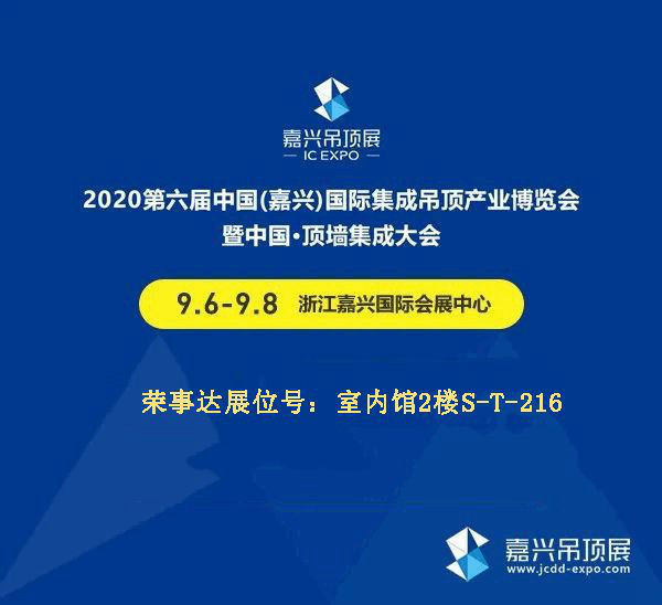 荣事达与您相约2020第六届嘉兴展