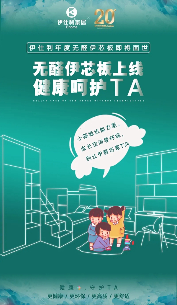 伊仕利家居全新健康+升级 让您住的更安心