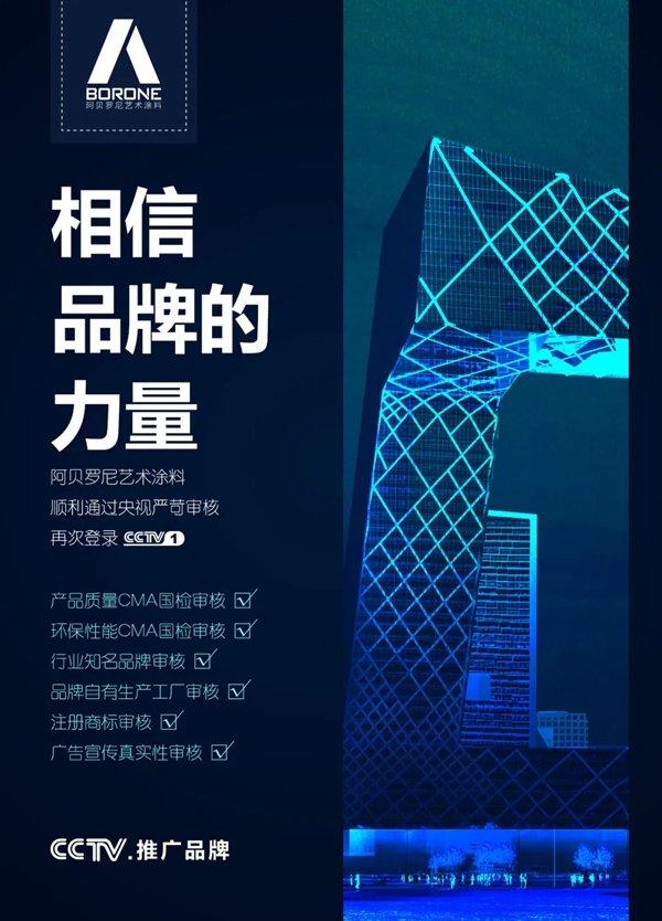 阿贝罗尼艺术涂料9月再次亮相央视广告