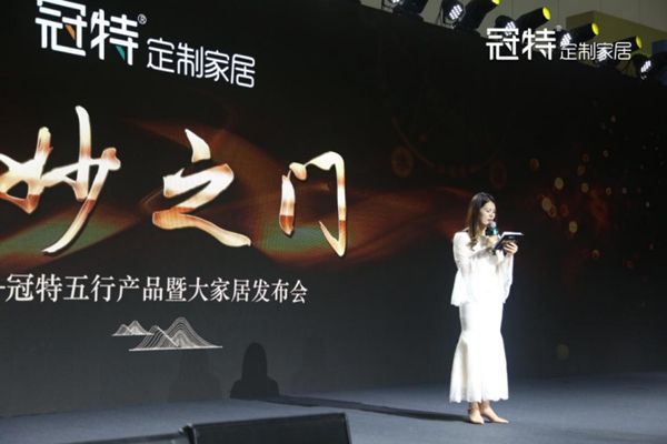 众妙之门，冠特五行产品暨大家居发布会圆满成功！
