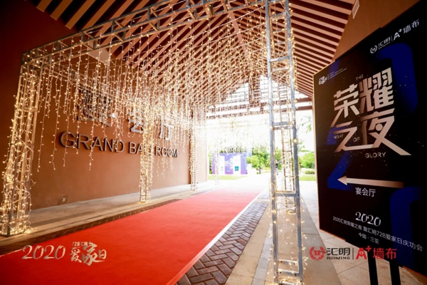 汇明A+墙布与你直击荣耀之夜 你的朋友圈刷爆了吗? 汇明A+墙布与你直击荣耀之夜 你的朋友圈刷爆了吗?