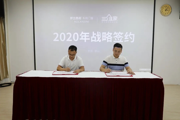 罗兰西尼系统门窗与三维家达成深度战略合作 罗兰西尼系统门窗与三维家达成深度战略合作