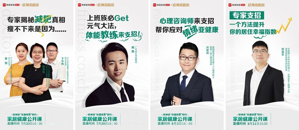 欧神诺携手权威专家，专注打造健康家居