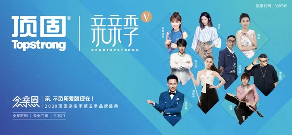 2020顶固亲亲季全新来袭 打造家居品牌造节IP化