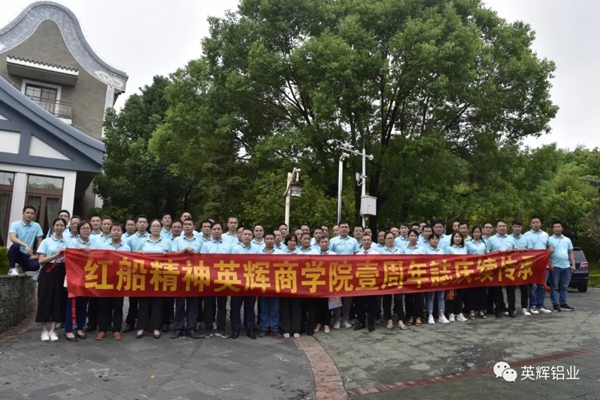 英辉材铝商学院一周年志庆续传承“红船精神”
