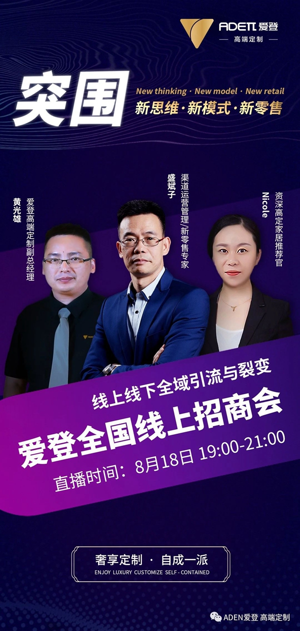 爱登高端定制8月18日“爱登全国线上招商会”直播来袭