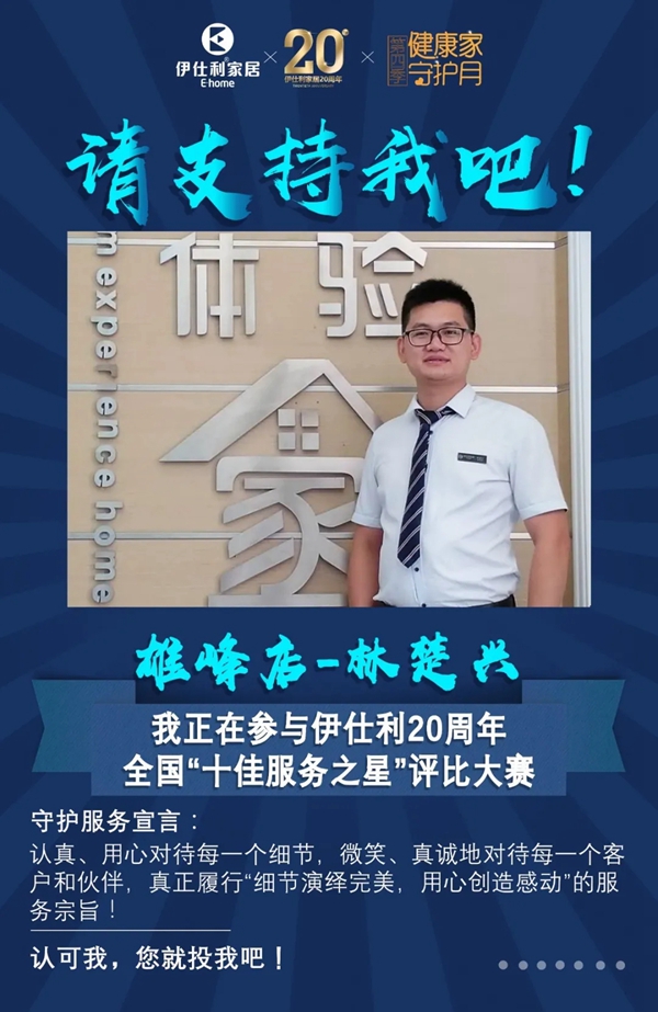 伊仕利家居邀你参与“十佳服务之星”评比大赛