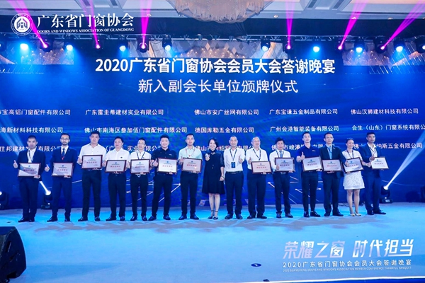 荣耀之窗·时代担当丨2020广东省门窗协会会员大会暨答谢晚宴圆满落幕! 荣耀之窗·时代担当丨2020广东省门窗协会会员大会暨答谢晚宴圆满落幕!