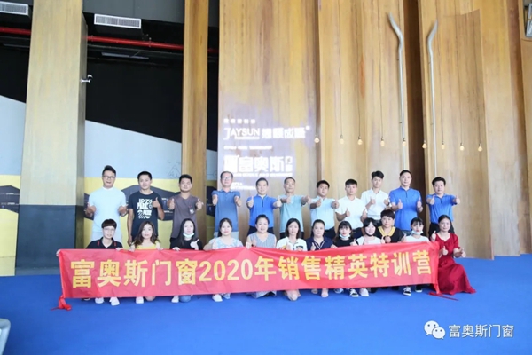 富奥斯门窗2020新商精英特训营圆满落幕