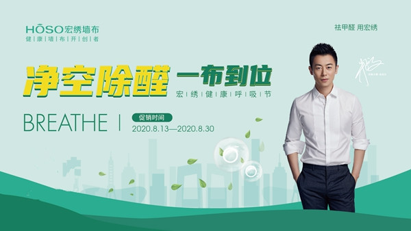 宏绣健康呼吸节活动8月12日正式开启