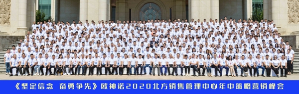 坚定信念，奋勇争先！欧神诺2020北方年中策略营销峰会圆满收官