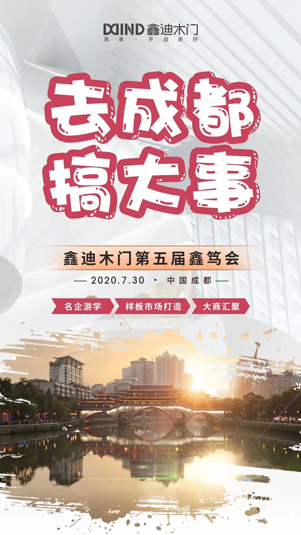 鑫迪木门第五届鑫笃会-成都站完美闭幕