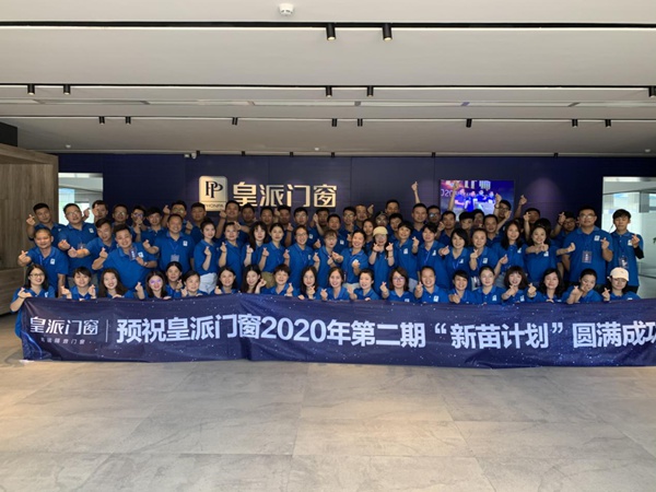 皇派门窗商学院2020第二期“新苗计划”圆满结束