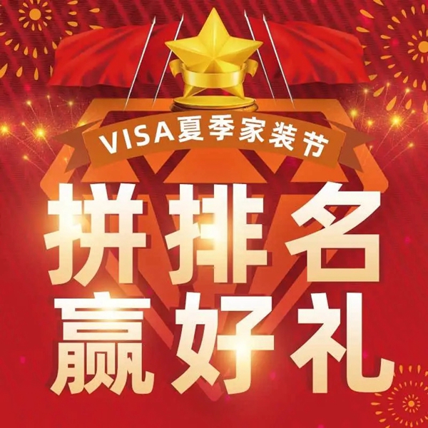 VISA高端定制软装品牌七月再攀新高 盛夏狂欢爆红全国