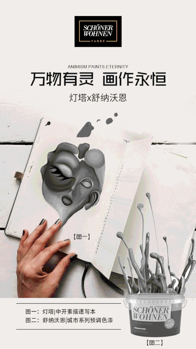 舒纳沃恩x德菲尔x灯塔：跨界为王 色彩还可以这样玩！