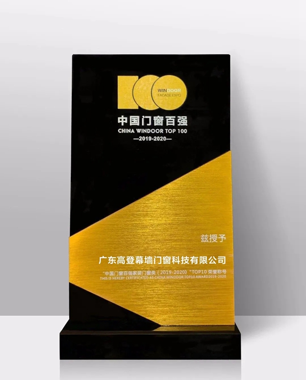 高登门窗荣登2020中国百强门窗TOP10榜单