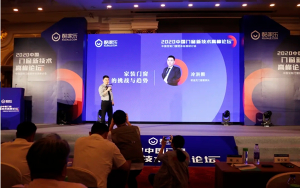 欧迪克门窗董事长受邀出席2020中国门窗新技术高峰论坛