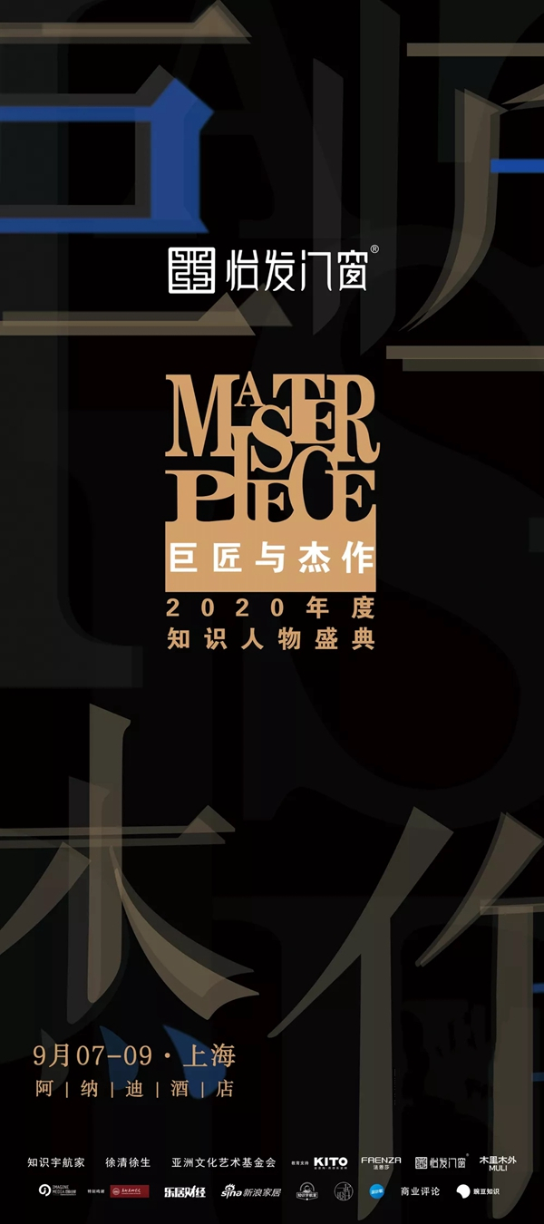 怡发门窗将参与上海「巨匠与杰作」知识盛典 成为合作品牌商