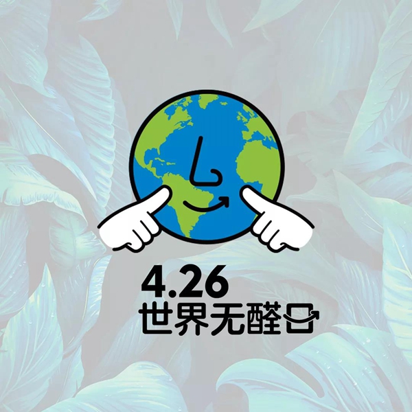 18年步履不停,好莱客818成人礼,“潮”启原态+净醛大未莱!