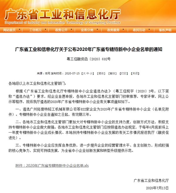 福临门世家门窗入选2020广东省专精特新中小企业