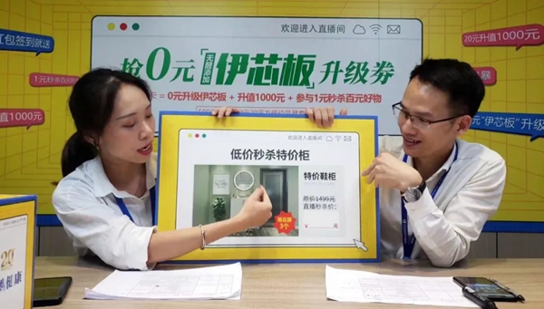 伊仕利家居0元升级伊芯板燃爆824直播