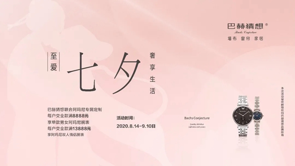 巴赫猜想墙布七夕为爱而来 一招让TA怦然心动