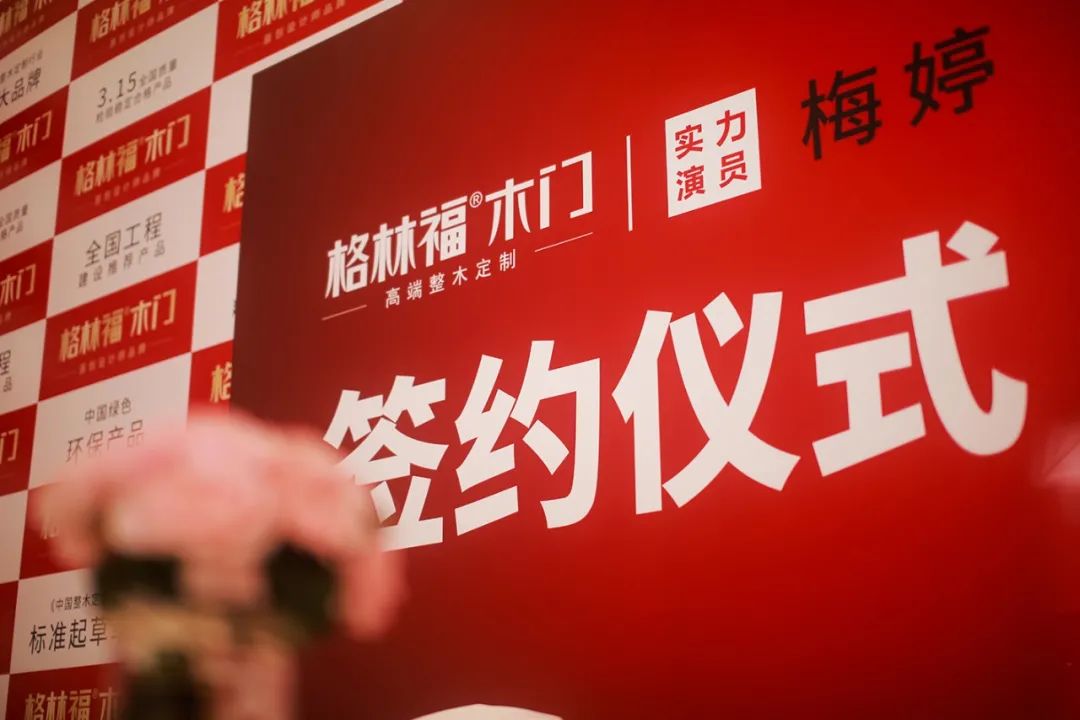 格林福木门与梅婷结缘,为中国千万家庭送幸福