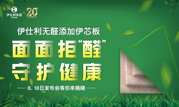伊仕利家居全新健康+升级 让您住的更安心