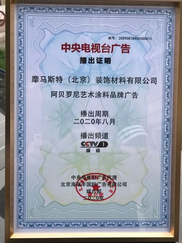 阿贝罗尼艺术涂料9月再次亮相央视广告 阿贝罗尼艺术涂料9月再次亮相央视广告