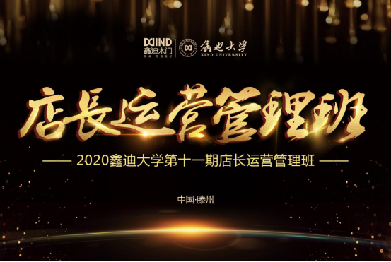 2020第十一期鑫迪木门《店长运营管理班》圆满收官 2020第十一期鑫迪木门《店长运营管理班》圆满收官