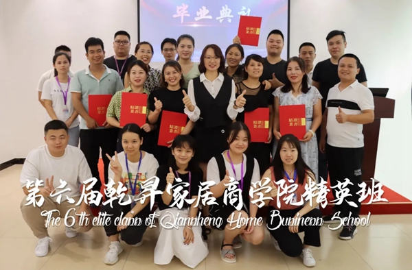 第六届乾昇家居商学院精英班圆满结业