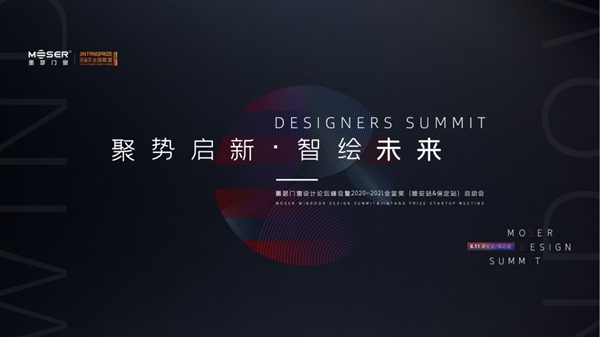 墨瑟门窗设计论坛峰会暨2020—2021金堂奖启动会圆满召开