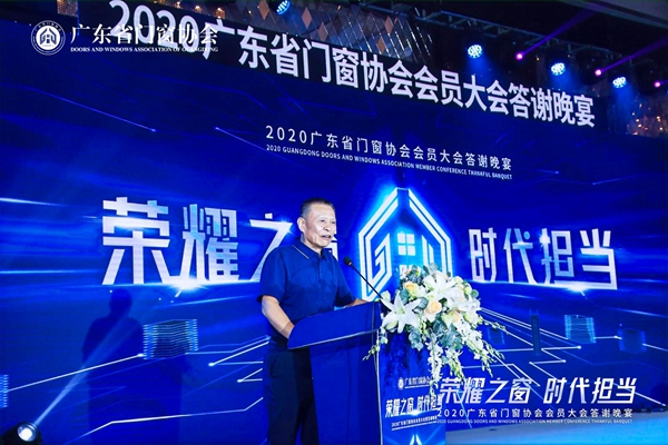 荣耀之窗·时代担当丨2020广东省门窗协会会员大会暨答谢晚宴圆满落幕!