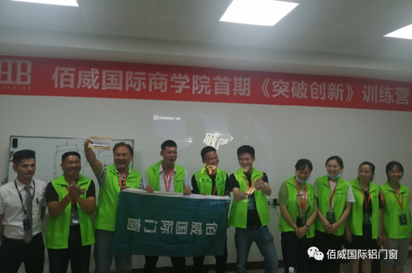 佰威国际门窗商学院首届《突破创新》训练营顺利结营 佰威国际门窗商学院首届《突破创新》训练营顺利结营