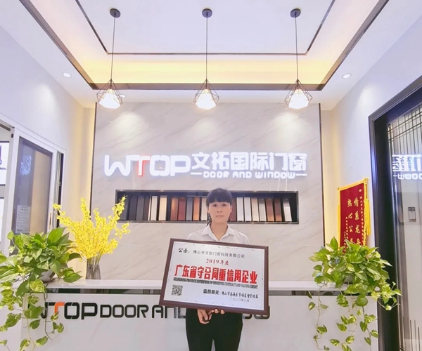 文拓国际门窗荣获“广东省守合同重信用企业”称号