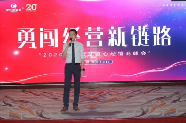 伊仕利家居华中大区核心经销商峰会成功召开