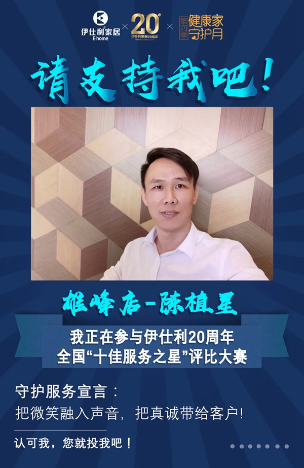 伊仕利家居邀你参与“十佳服务之星”评比大赛