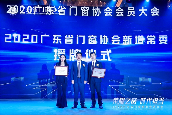 荣耀之窗·时代担当丨2020广东省门窗协会会员大会暨答谢晚宴圆满落幕!