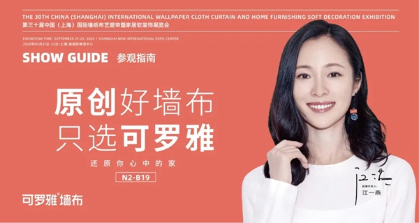 可罗雅墙布邀您莅临上海展 共享品牌美学盛宴