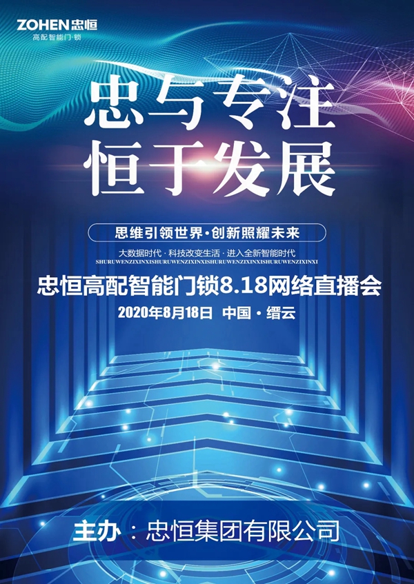 忠恒高配智能门锁818网络直播会圆满完成