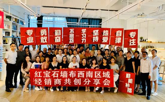 红宝石墙布西南区域经销商共创分享会圆满落幕