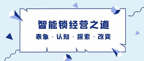 智能锁的经营之道我们真的摸着了门道嘛？