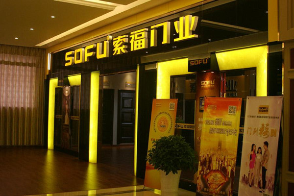 加盟索福门业能实现稳赚吗？有什么加盟信息？