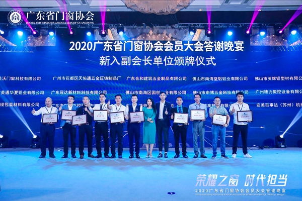 荣耀之窗·时代担当丨2020广东省门窗协会会员大会暨答谢晚宴圆满落幕! 荣耀之窗·时代担当丨2020广东省门窗协会会员大会暨答谢晚宴圆满落幕!