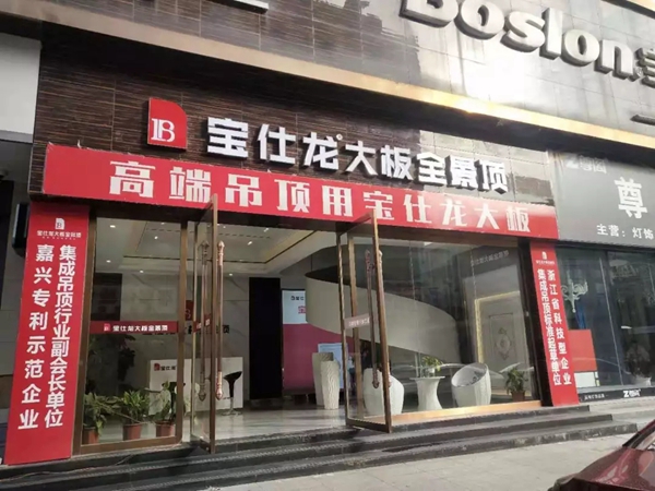 宝仕龙集成吊顶五大加盟政策助你脱颖而出