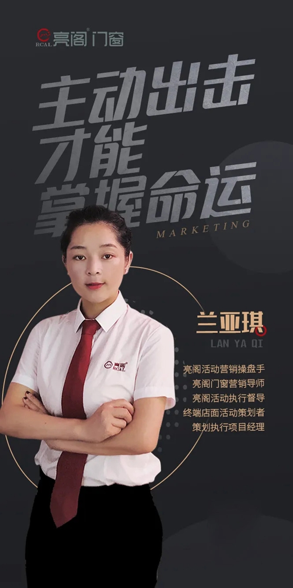 亮阁门窗兰亚琪:打破传统营销主动出击